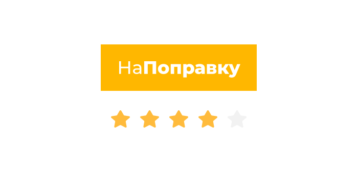 НаПоправку